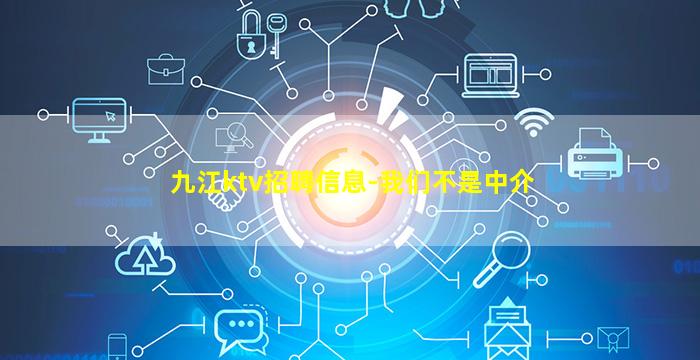 九江ktv招聘信息-我们不是中介